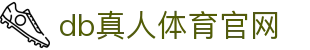 DB旗舰·(中国区)官方网站